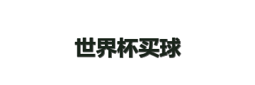 世界杯买球